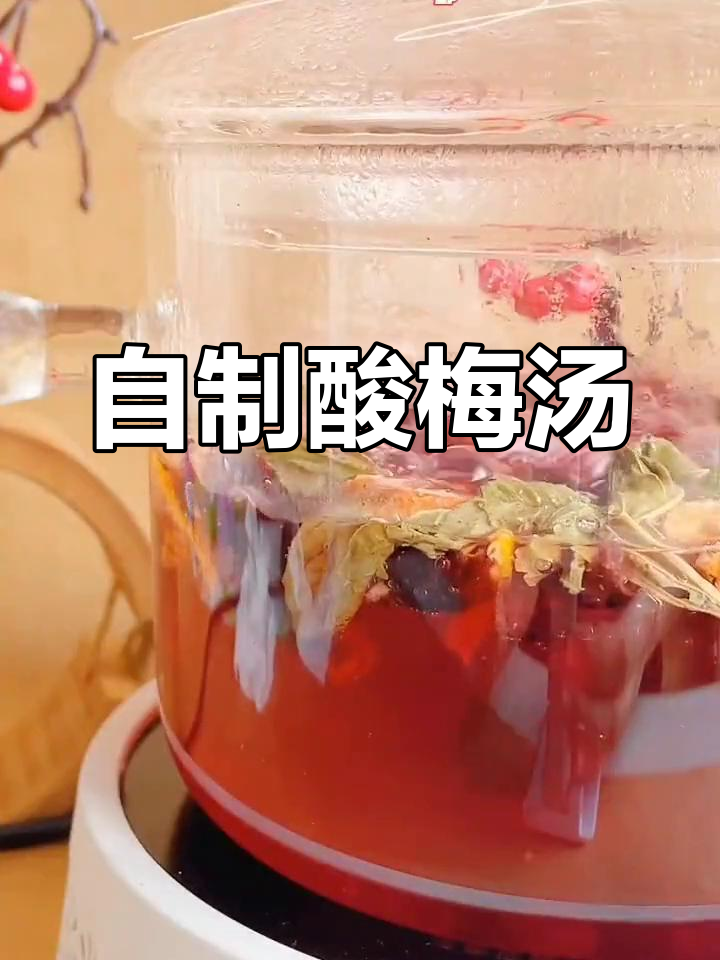 夏日必备酸梅汤,简单自制清凉解暑