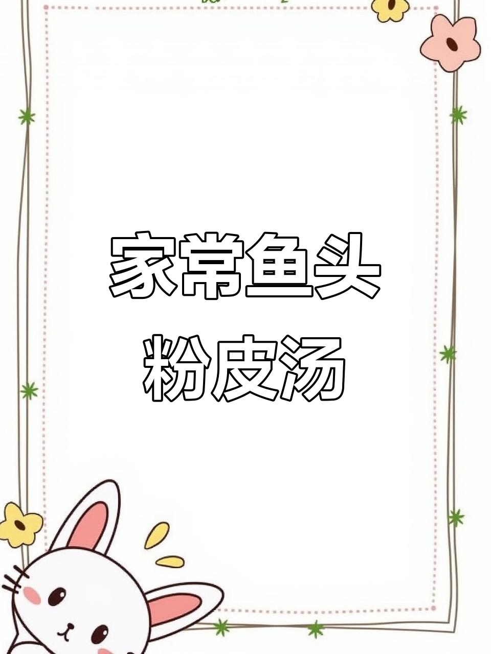 鱼头粉皮汤,鲜美又家常,简单步骤教你做