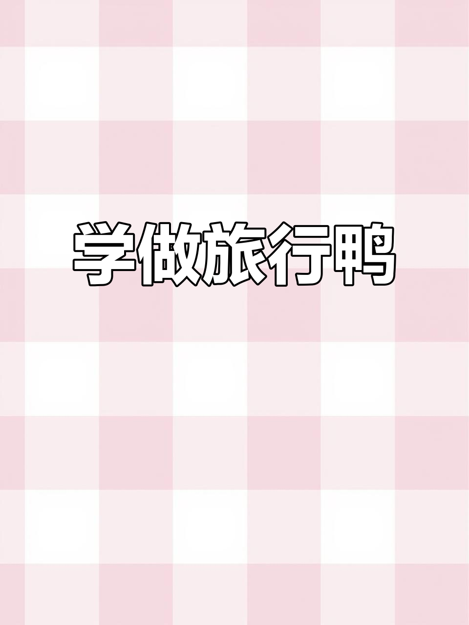 手工编织可爱旅行鸭，步骤超简单