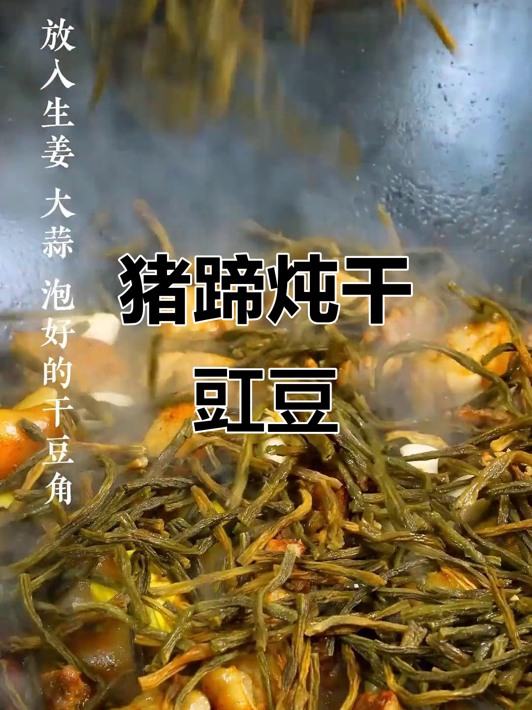 猪蹄炖干豇豆，家常美味轻松做