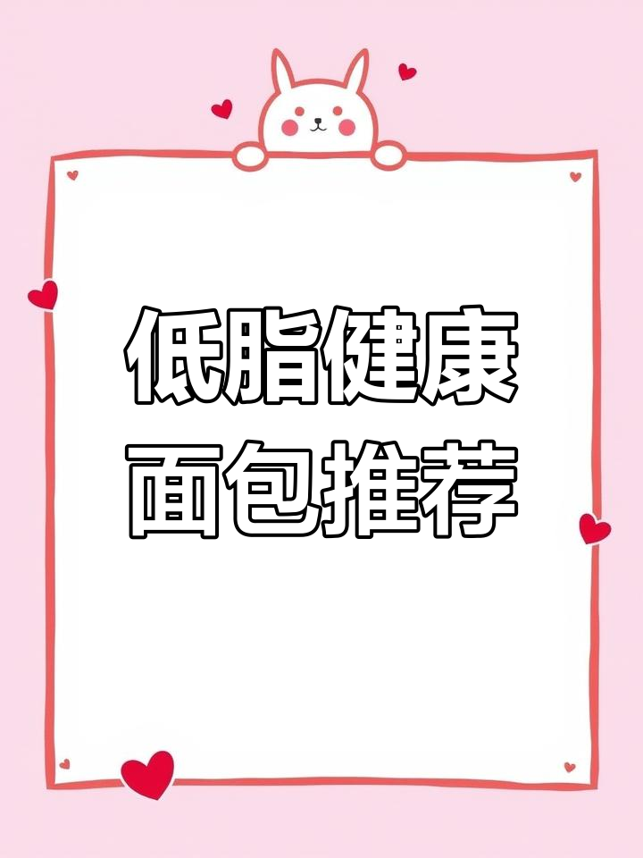 这些面包适合孩子食用,脂肪含量低
