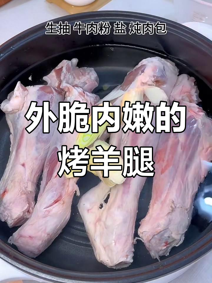 空气炸锅烤羊腿,外酥里嫩,轻松搞定!