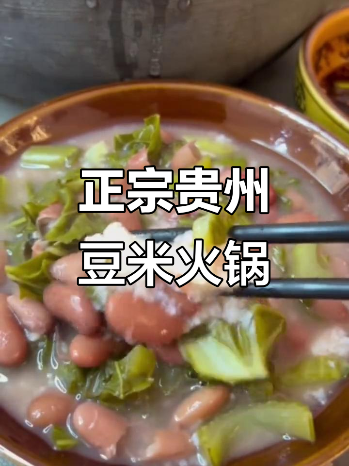 贵州酸菜豆米火锅,高山花豆带来家乡味
