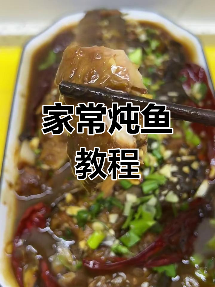 家庭炖鱼技巧大揭秘,三道麟做法全攻略