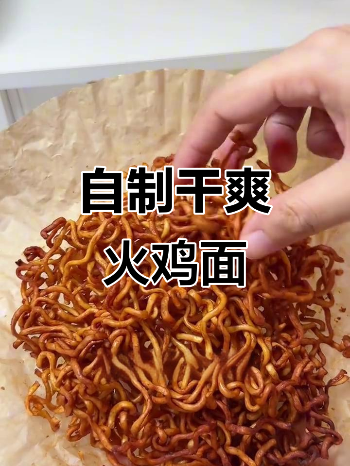 火鸡面新做法:烤干脆面,辣度减半更香脆