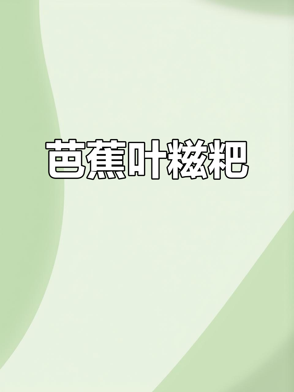 广西家乡味,蕉叶糍粑的软糯与香甜