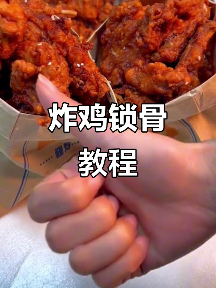想学炸鸡锁骨?湖南正宗教学,轻松掌握!