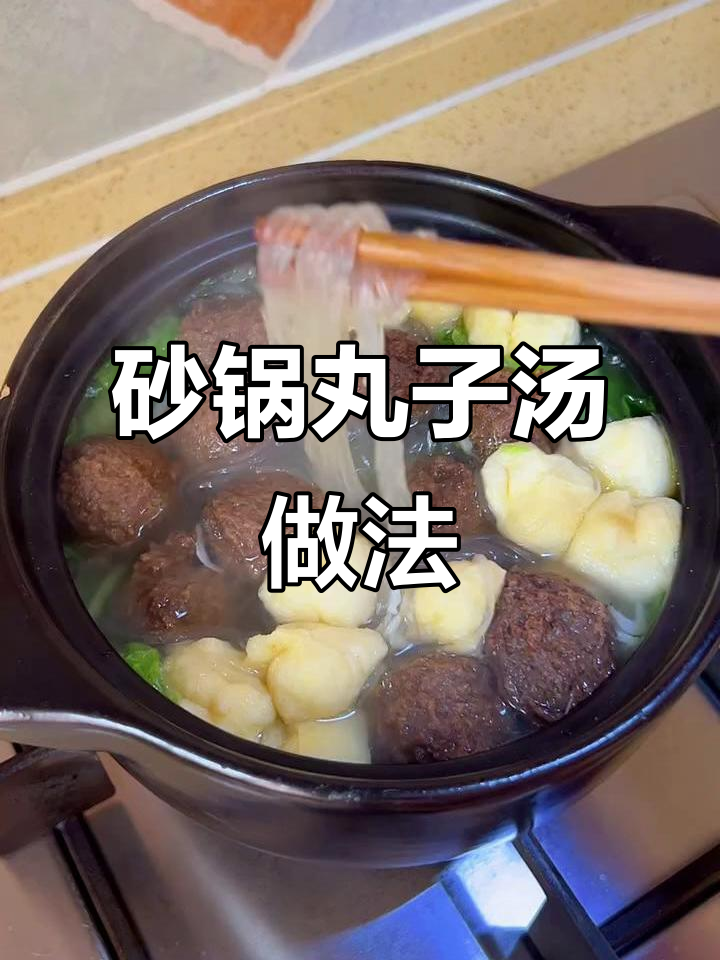 砂锅丸子汤，鲜美又简单！牛肉丸子和豆腐泡搭配最美味