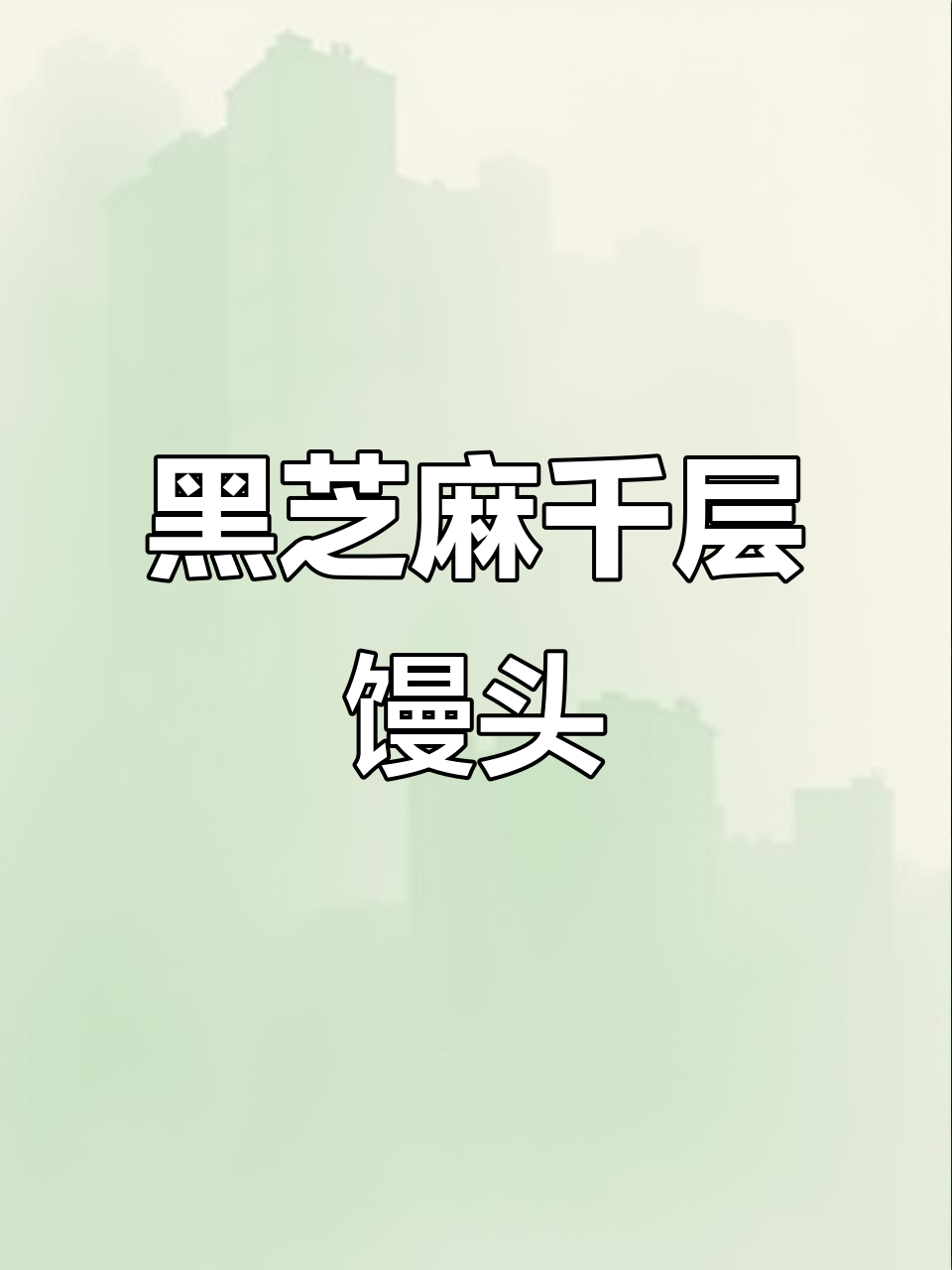 黑芝麻千层馒头卷，层层香甜又补钙