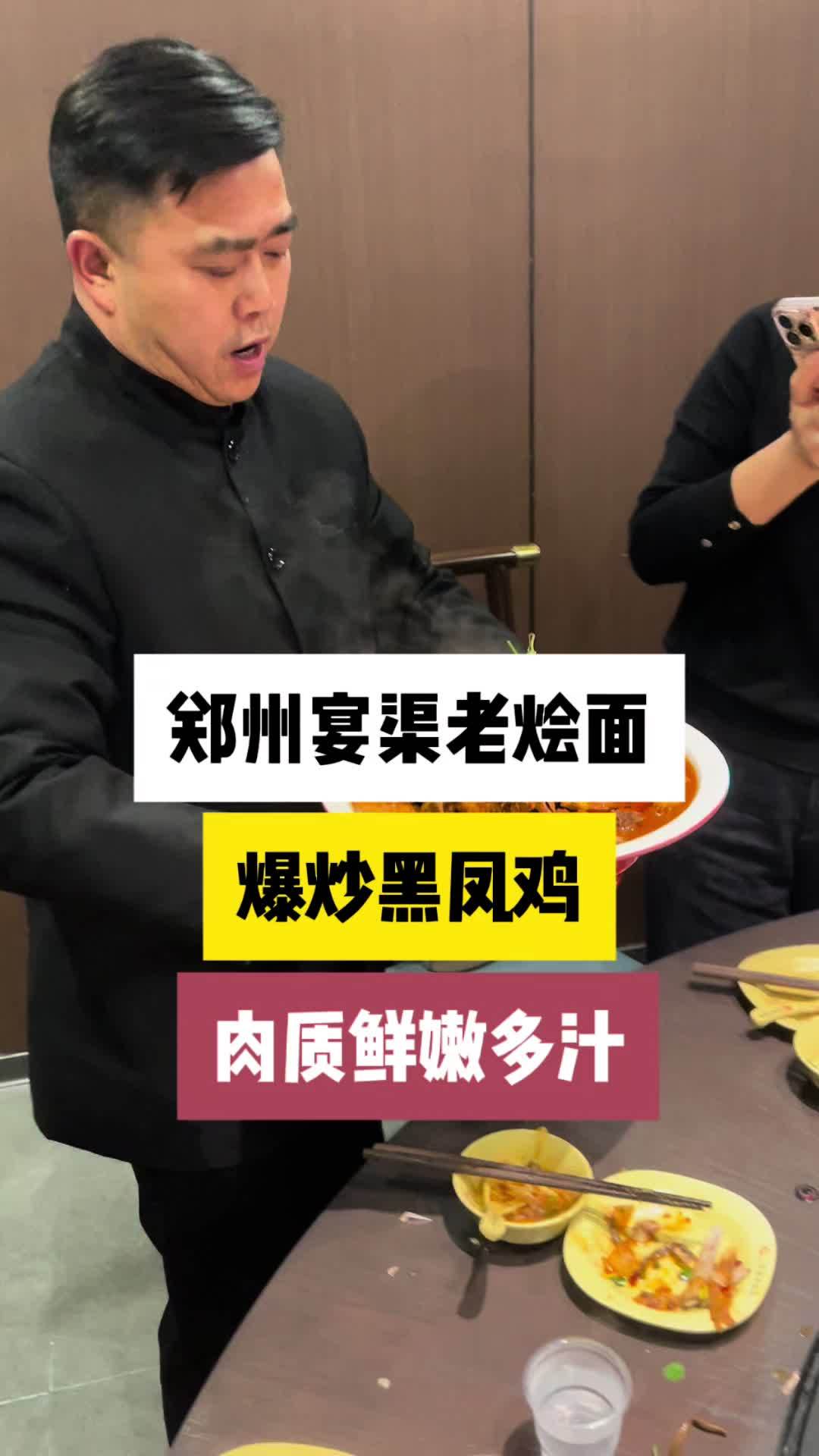 郑州宴渠老烩面,爆炒黑凤鸡,肉质鲜嫩多汁,麻辣可口,是不是太香了。炒鸡 郑州 郑州美食