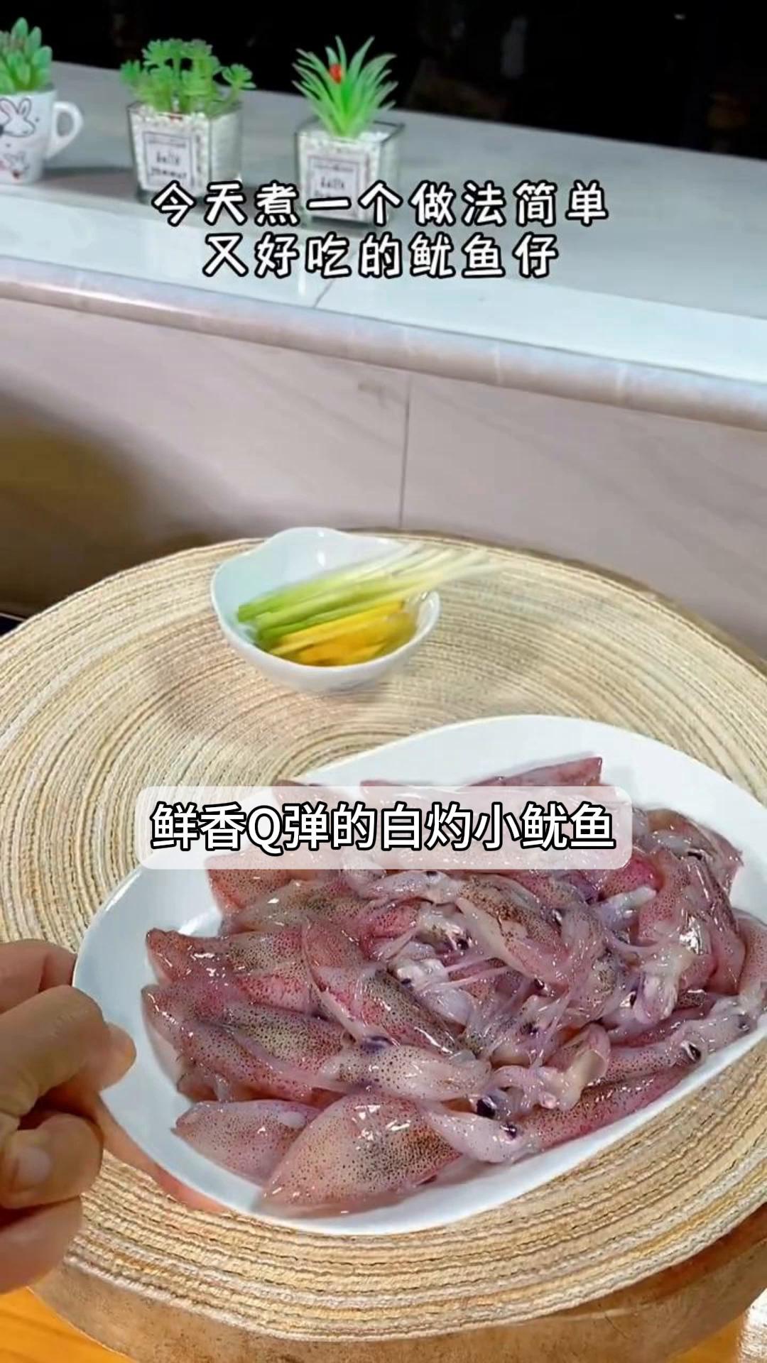 鲜香Q弹的白灼小鱿鱼