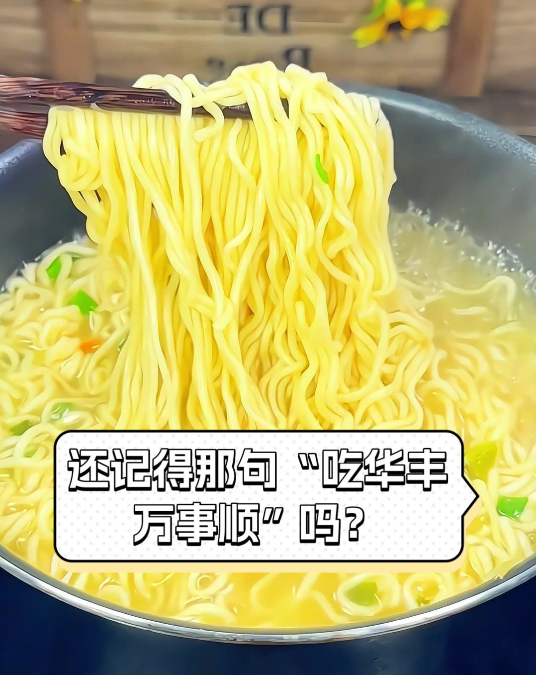还记得那句“吃华丰,万事顺”吗?