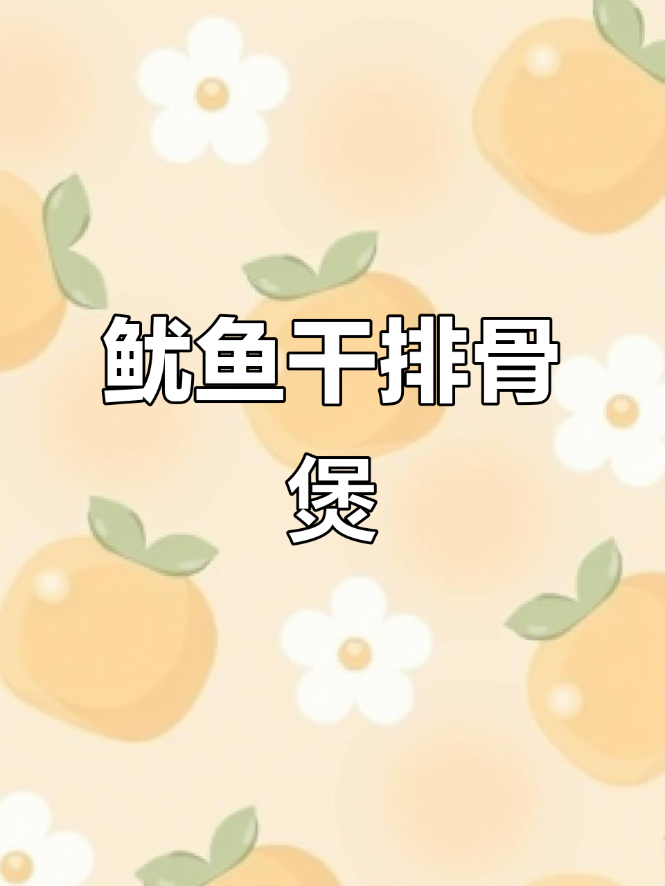 鱿鱼母搭配排骨、甜笋,煲出美味海鲜汤