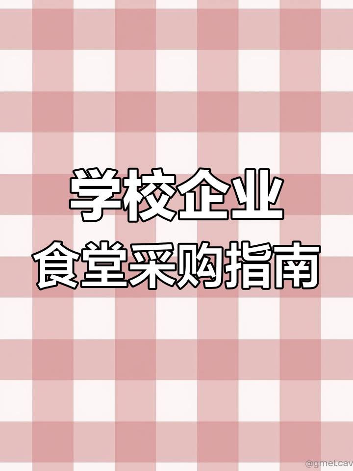 食堂食材全攻略:午餐晚餐搭配方案,营养又美味