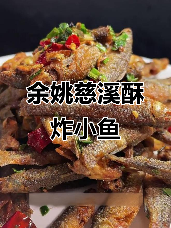 香脆小杂鱼,余姚慈溪家庭版美味来袭