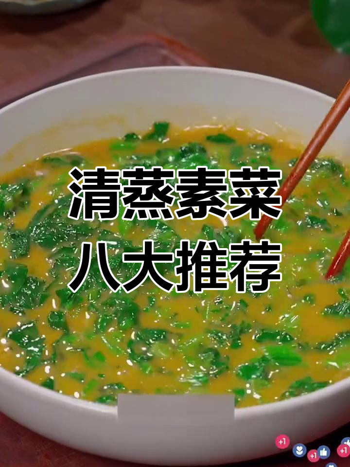 春天必吃八道清蒸素菜,简单又营养