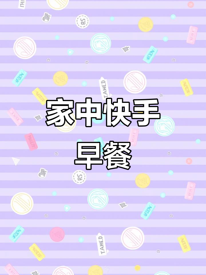 早晨五分钟，给孩子做碗热腾腾的早餐，既营养又简单