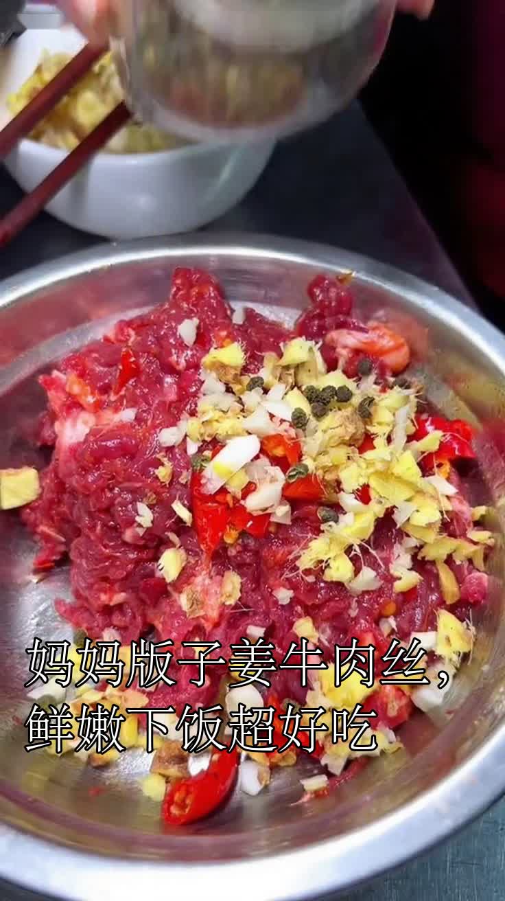 妈妈版子姜牛肉丝，鲜嫩下饭超好吃