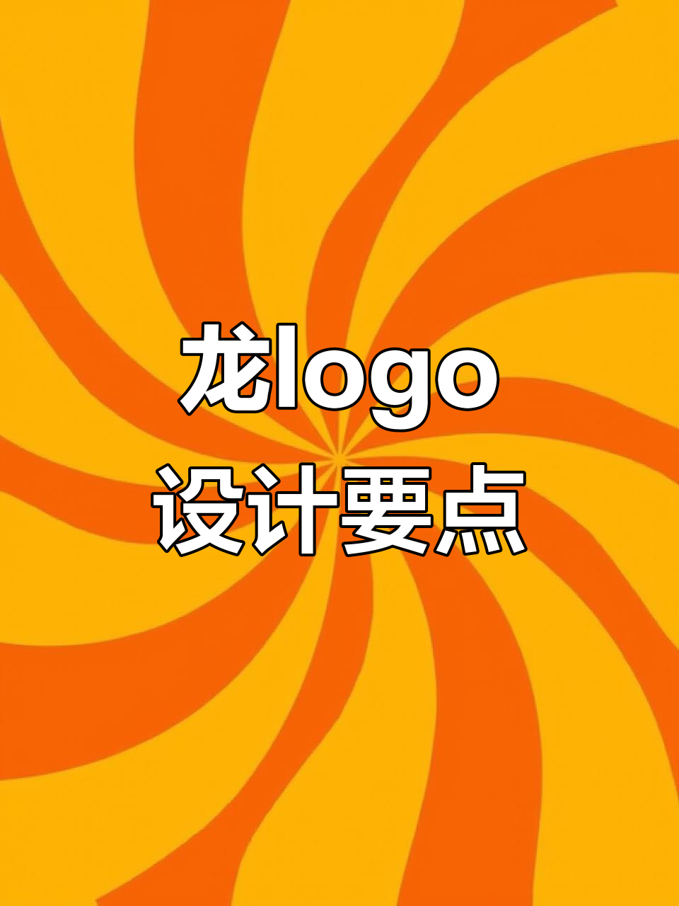 龙的logo设计技巧:如何将龙形象与品牌完美结合