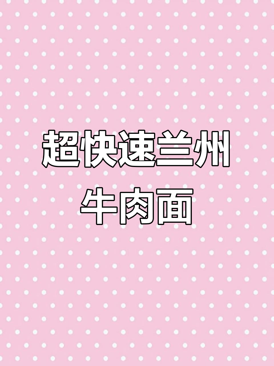 兰州牛肉面,5分钟搞定家庭外卖