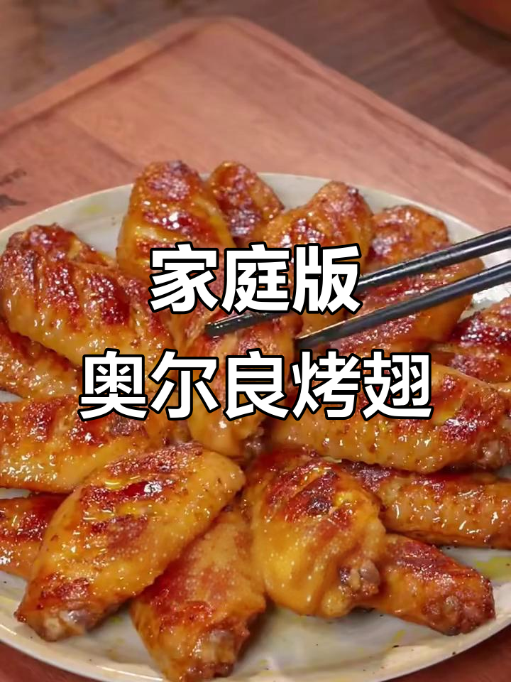 在家轻松做奥尔良鸡翅，味道超赞！