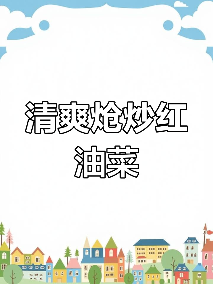 清爽解腻,炝炒红油菜的做法