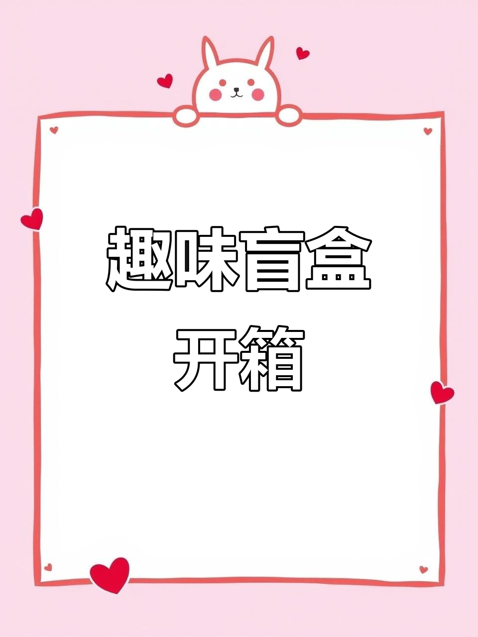 拆盲盒大揭秘!少女心爆棚的装扮娃娃三代,超有趣!