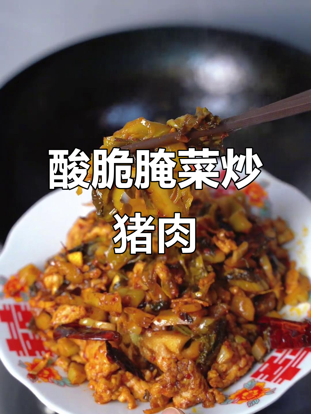 新品腌菜炒肉,酸脆爽口让你停不下来