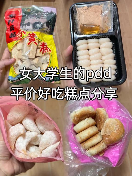 pdd平价糕点分享来咯!传统味道好
