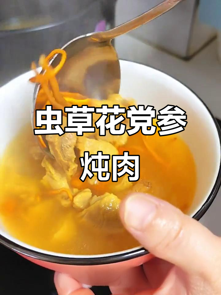 虫草花党参猪肉汤,滋补养胃又美味