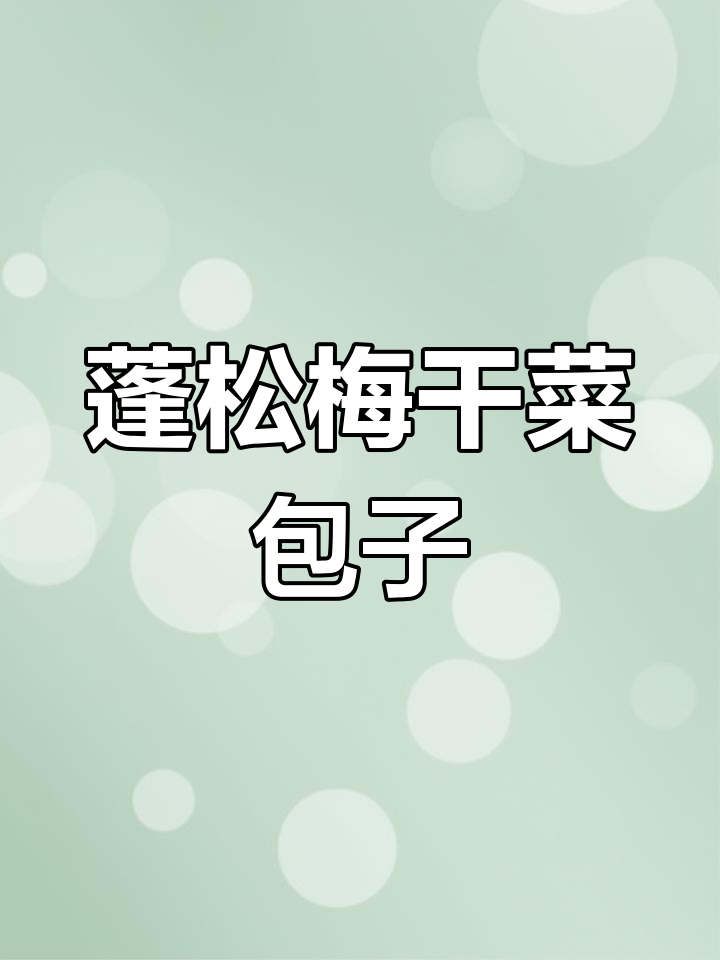 梅干菜肉包,松软咸香,一口气吃四个!