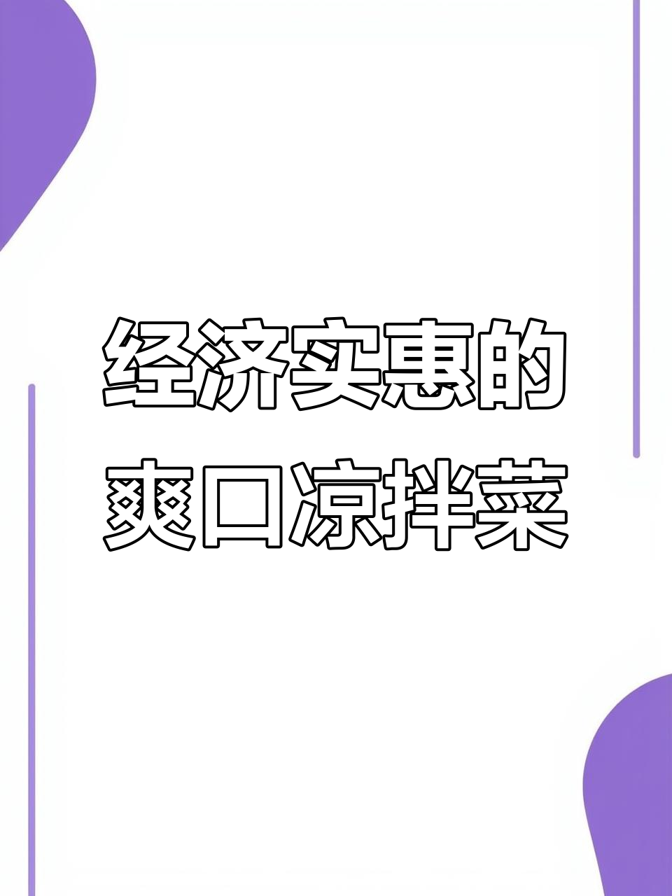 清爽开胃凉拌菜,简单又美味,腐竹木耳拍青瓜搭配绝妙