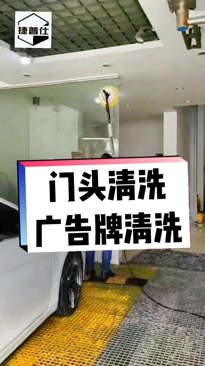 门头招牌清洗,广告牌清洗,使用捷普仕广告牌清洗机,门头招牌清洗工具大全 捷普仕广告牌清洗机