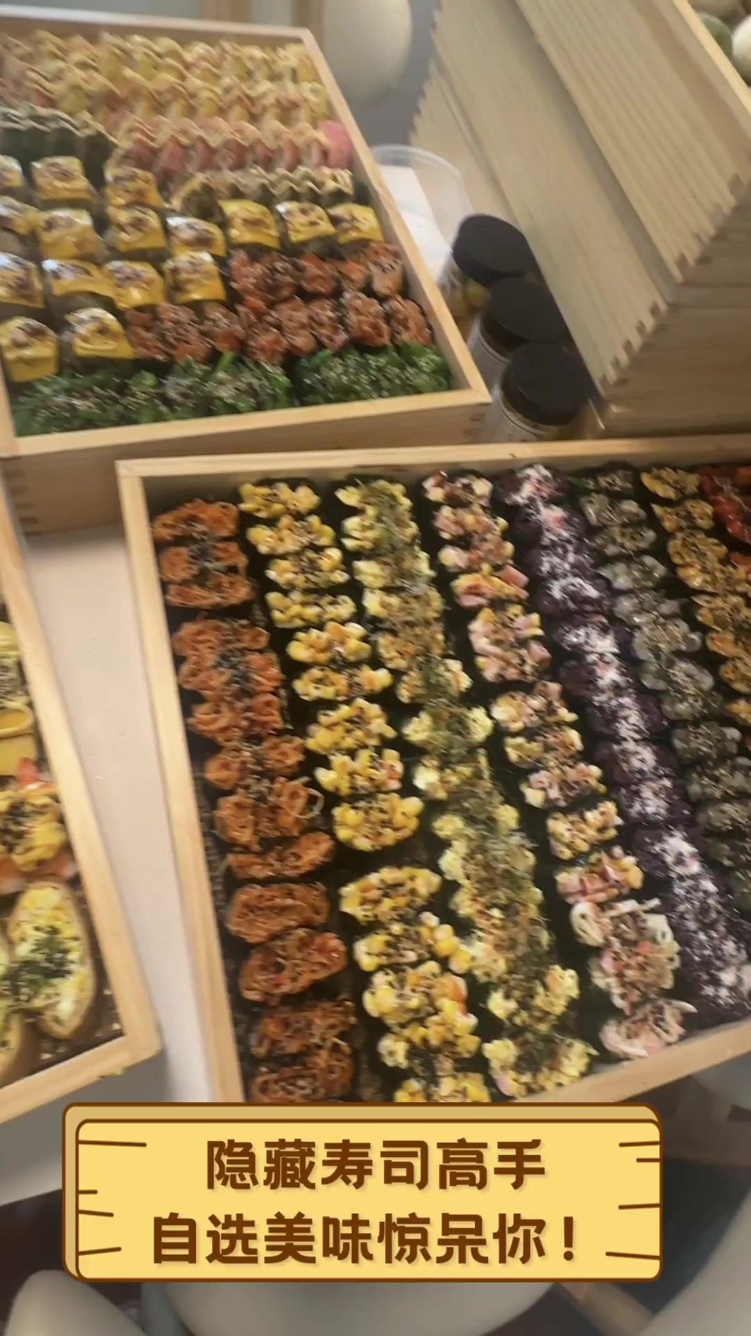隐藏寿司高手,自选美味惊呆你!