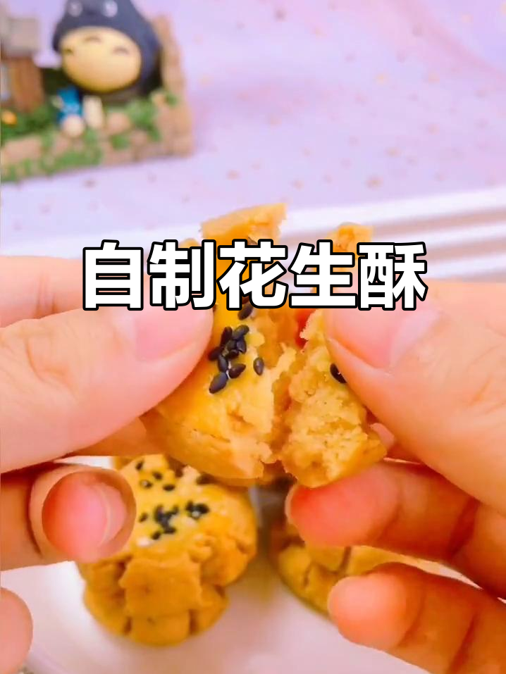 在家轻松做,花生酥饼干香脆可口,营养满分!