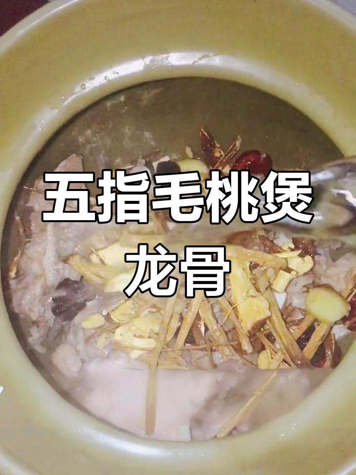 五指毛桃龙骨汤,祛湿养胃又补气