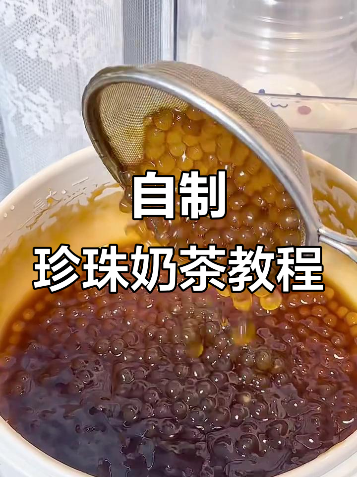 在家轻松做珍珠奶茶,简单又好喝!