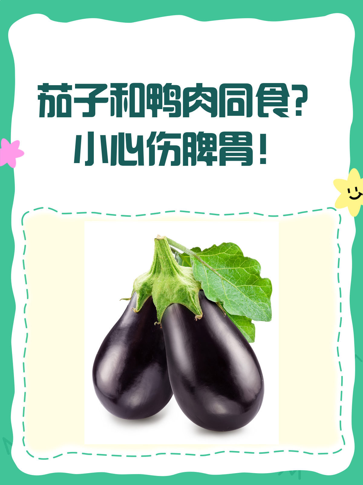 茄子和鸭肉同吃,脾胃可能受不了!