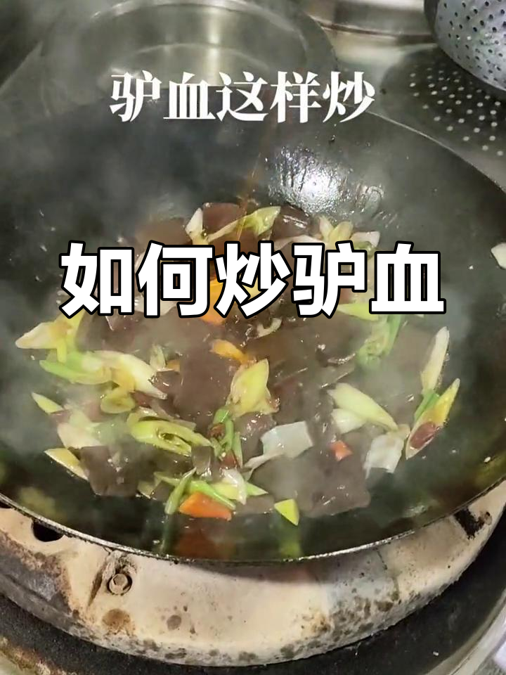 驴血炒制秘诀,营养不流失,快来学!