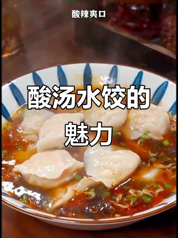 酸汤水饺才是饺子最完美的吃法,口感绝佳!