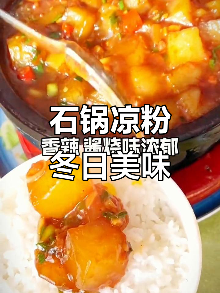 冬季暖心石锅凉粉,香辣拌饭让你停不下来