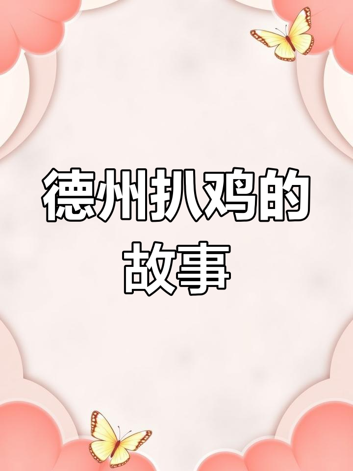 德州扒鸡的独特由来,竟是意外之喜!