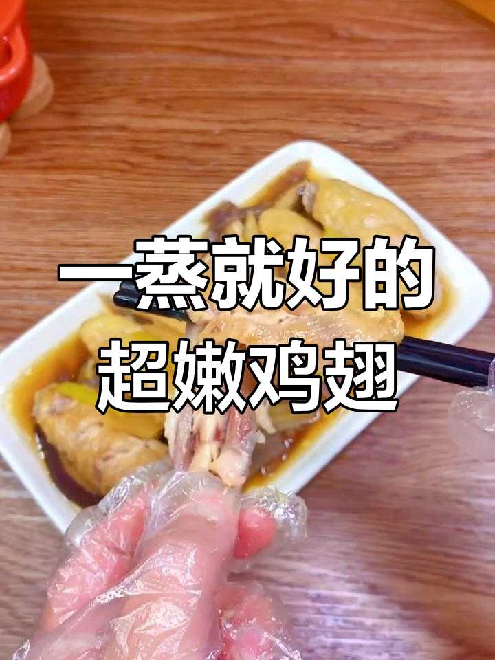 蒸鸡翅最简单做法,鲜嫩多汁不油腻