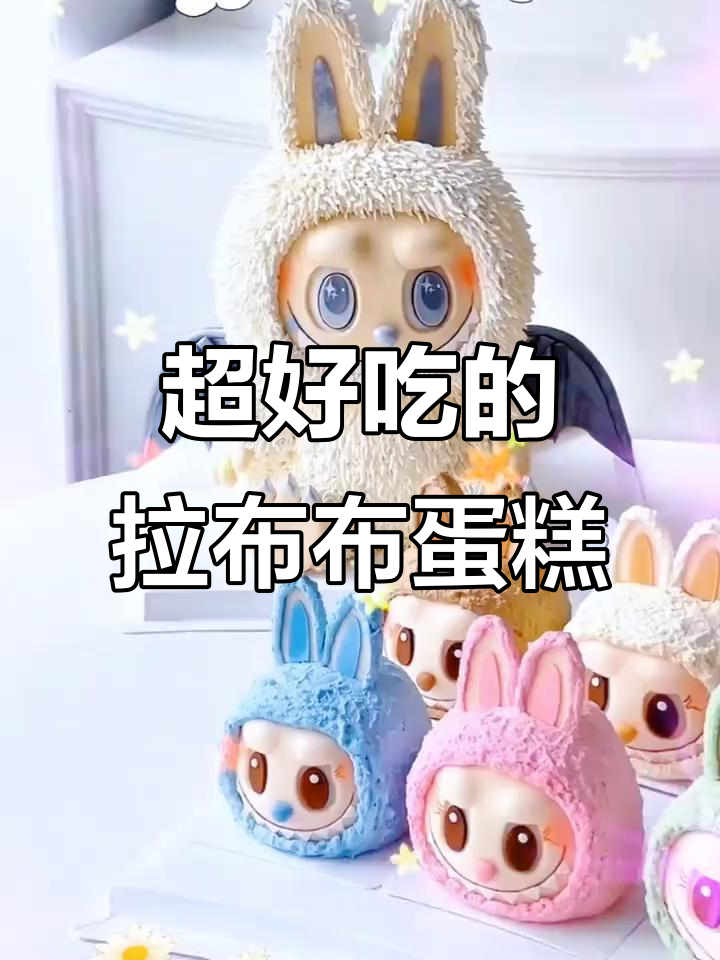 拉布布生日蛋糕,颜值与口感并存,大人小孩都爱不释口