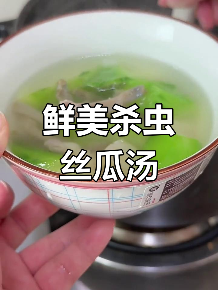 沙虫丝瓜汤,清润滋补