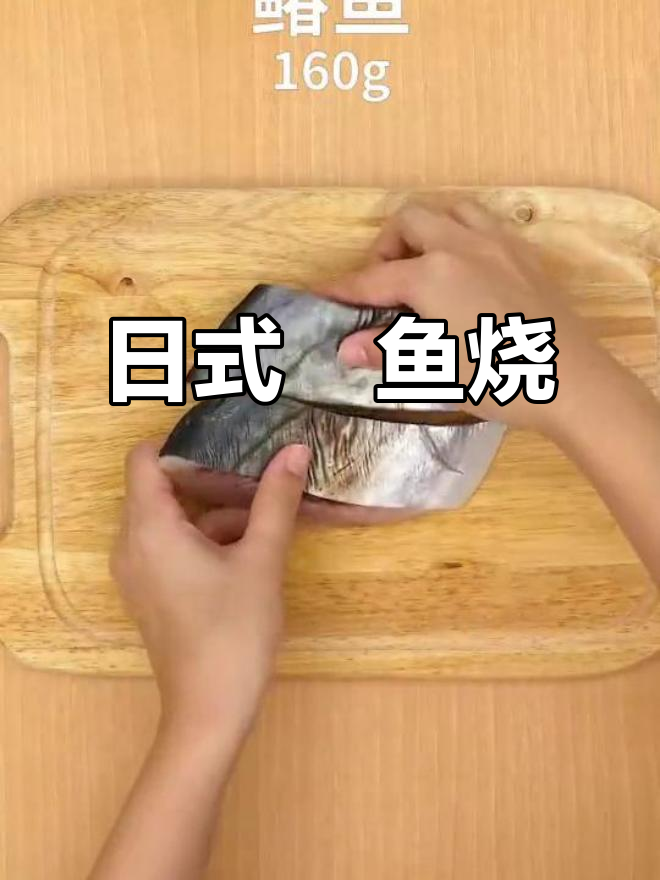 15分钟做出美味日式鱼烧,热量适中,轻松享受!