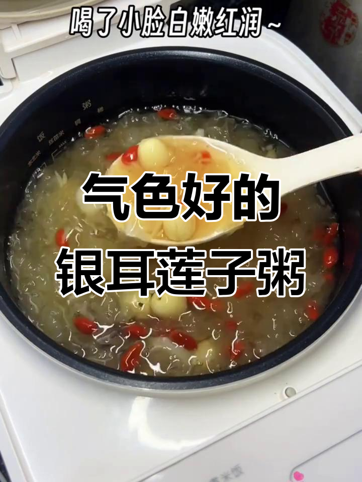 银耳莲子粥,大人小孩喝了都气色好