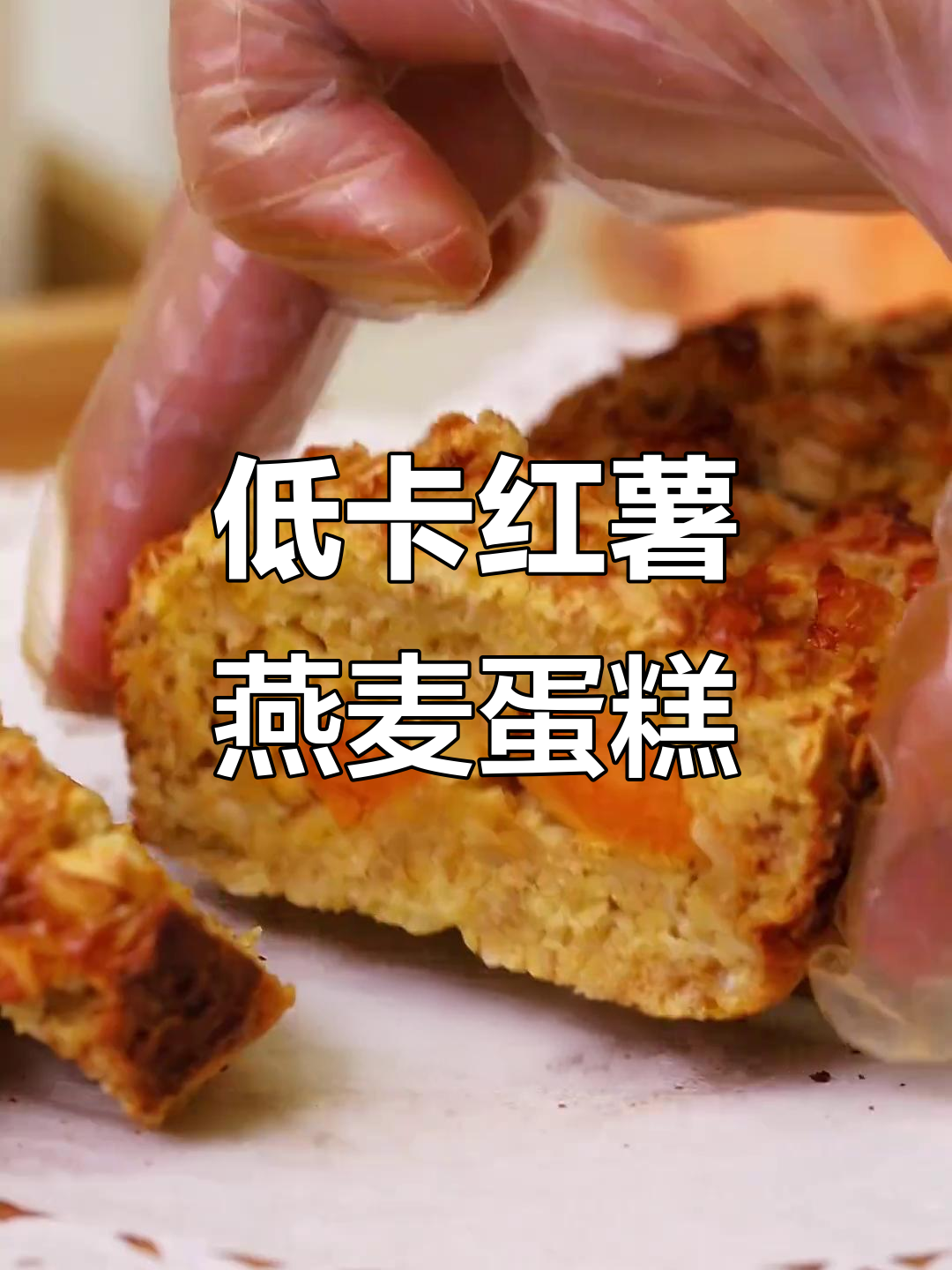 红薯燕麦蛋糕,低卡又美味!减脂期主食新选择