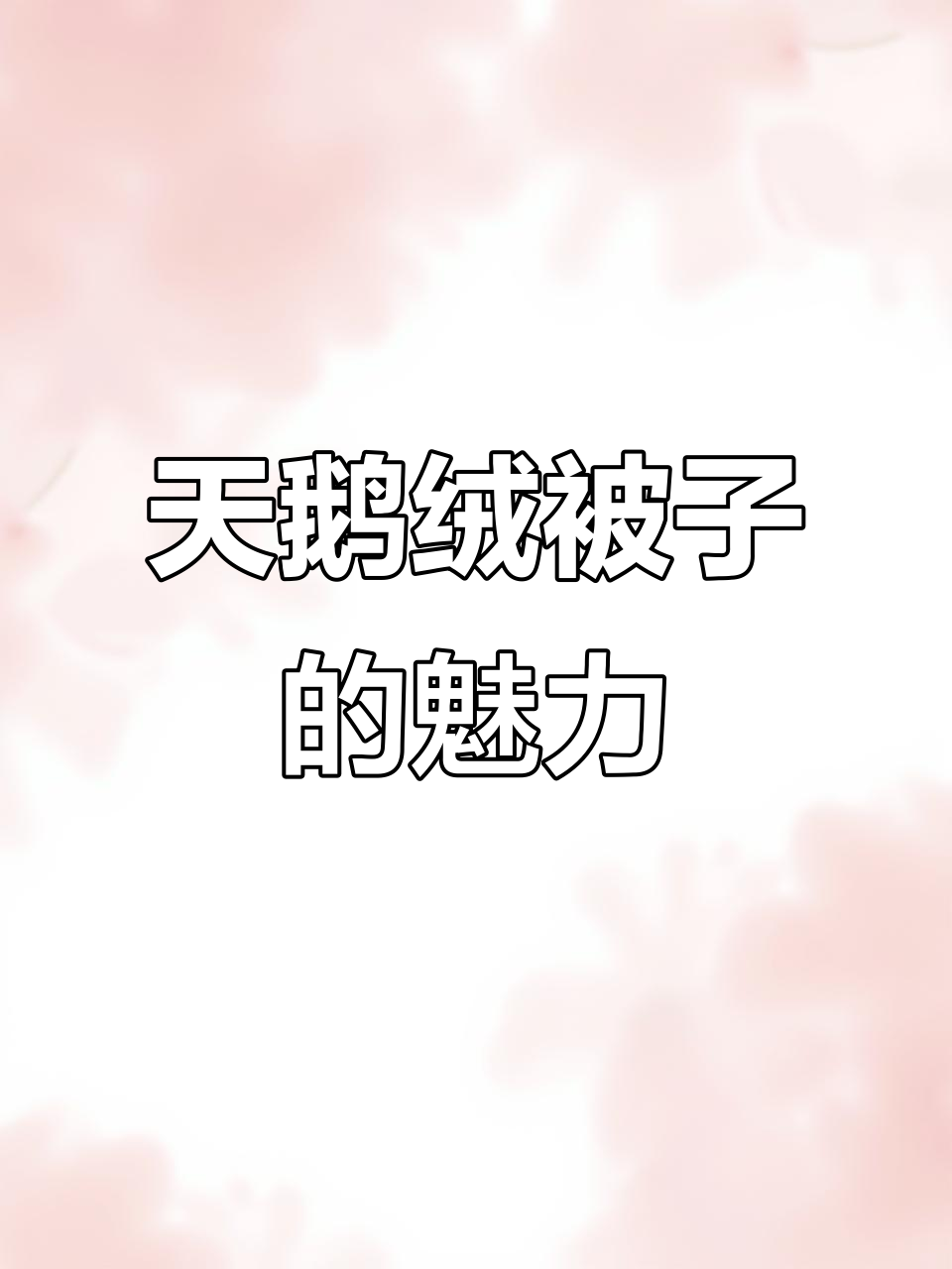 柔软舒适天鹅绒被子，家纺新选择