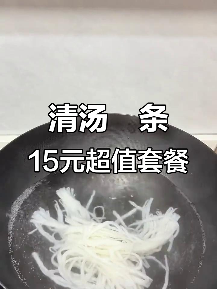 15块搞定清汤粿条,配料丰富超值!